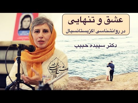 تصویری: دیدگاه روانکاو درباره تنهایی