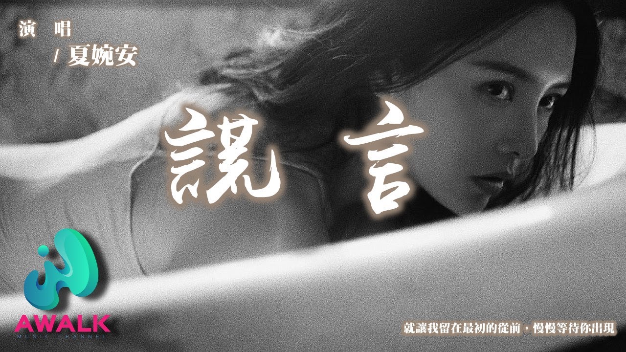 夏婉安 - 謊言『就讓我留在最初的從前,慢慢等待你出現。』【動態歌詞 | Pinyin Lyrics】【九月新歌】【AWALK MUSIC】 夏婉安 - 謊言『就讓我留在最初的從前,慢慢等待你出現。』【動態歌詞 | Pinyin Lyrics】【九月新歌】【AWALK MUSIC】