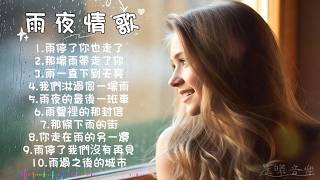 雨夜情歌合輯｜華語悲傷歌曲｜中國情感流行樂 Chinese Sad Pop #中文歌 #雨夜情歌 #情歌歌曲 #情感音樂 #華語情歌 #深夜情歌 #失戀情歌
