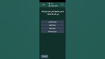 أسئلة دينية #008 | ماهي السورة التي ذكر اسم الله في كل آية منها ؟