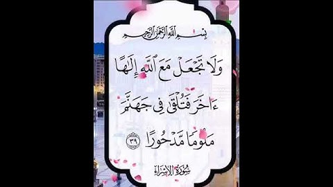 سورة الإسراء/الشيخ أحمد العجمي/