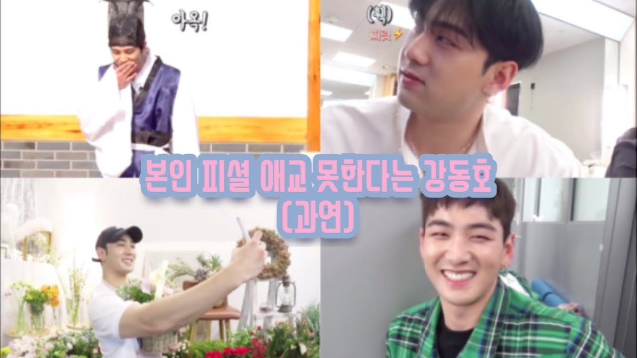 본인 피셜 애교없다는 강동호