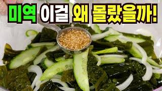 미역 이 방법은 평생 잊지못합니다✔️ 일단 해보세요 6월이 맛있고 행복합니다!