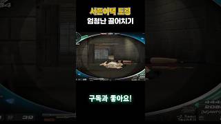 엄청난 끌어치기 【서든어택 평생클랜 도령】