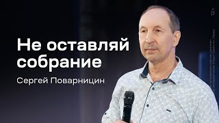 Сергей Поварницин: Не оставляй собрание (12 мая 2024)