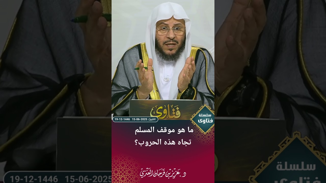 ما هو موقف المسلم تجاه هذه الحروب؟ عزيز فرحان العنزي