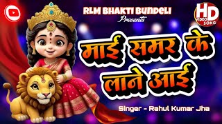 माई समर के लाने आई हो मोरी जगदम्बा | Navratri Bundeli Maa Durga Bhajan | Anmol Jas | Rahul Kumar Jha