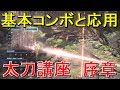 MHW　太刀講座　太刀の基本コンボ　兜割と応用の使い方　（初心者～中級者向け）その壱