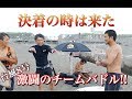 ついに決着!!台風８号激闘のチームバトル＆炎のリベンジマッチ？【決着の後半戦】