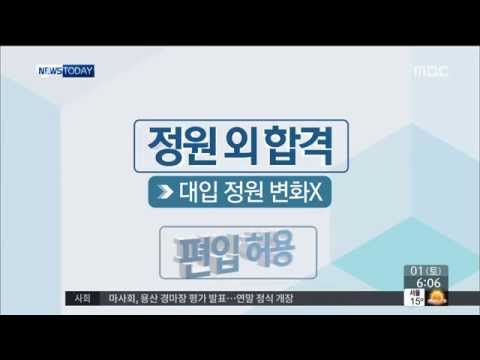 [14/11/01 뉴스투데이] 수능 오류 피해 수험생 '전원 구제'…사상 초유 대입 결과 번복