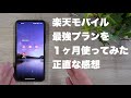 楽天モバイル最強プランを1ヶ月使ってみた正直な感想