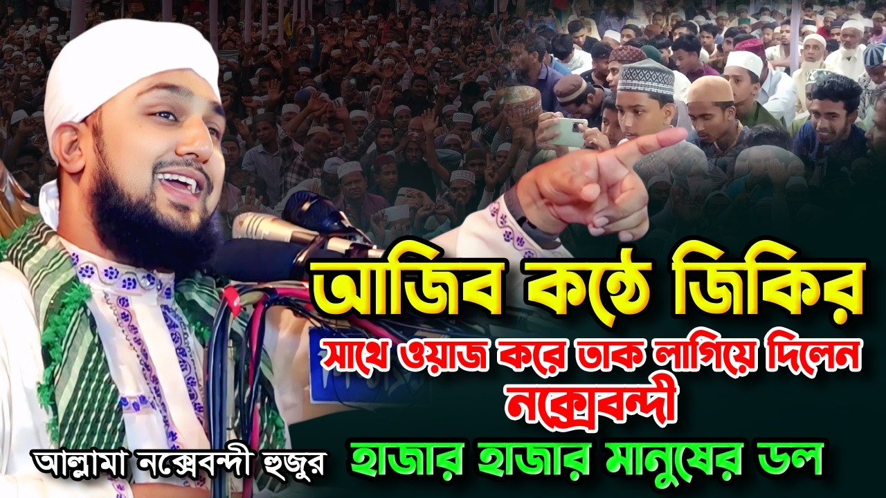 আজিব কন্ঠে জিকিরের সাথে সাথে ওয়াজ করে তাক লাগিয়ে দিলেন ✅ Hasanur rahman Hussain Naqshabandi Waz