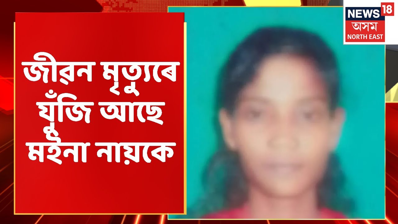 Moina Nayak | হাস্পতালৰ বিচনাত জীৱন মৃত্যুৰে যুঁজি আছে মইনা নায়ক Assam News