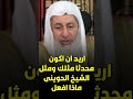اريد ان اكون محدثا مثلك ومثل الشيخ الحوينى ماذا افعل الشيخ مصطفى العدوى