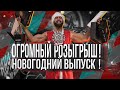 НОВОГОДНИЙ ВЫПУСК!!! ОГРОМНЫЙ РОЗЫГРЫШ!!