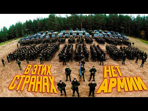 У КАКИХ СТРАН НЕТ СВОЕЙ АРМИИ?