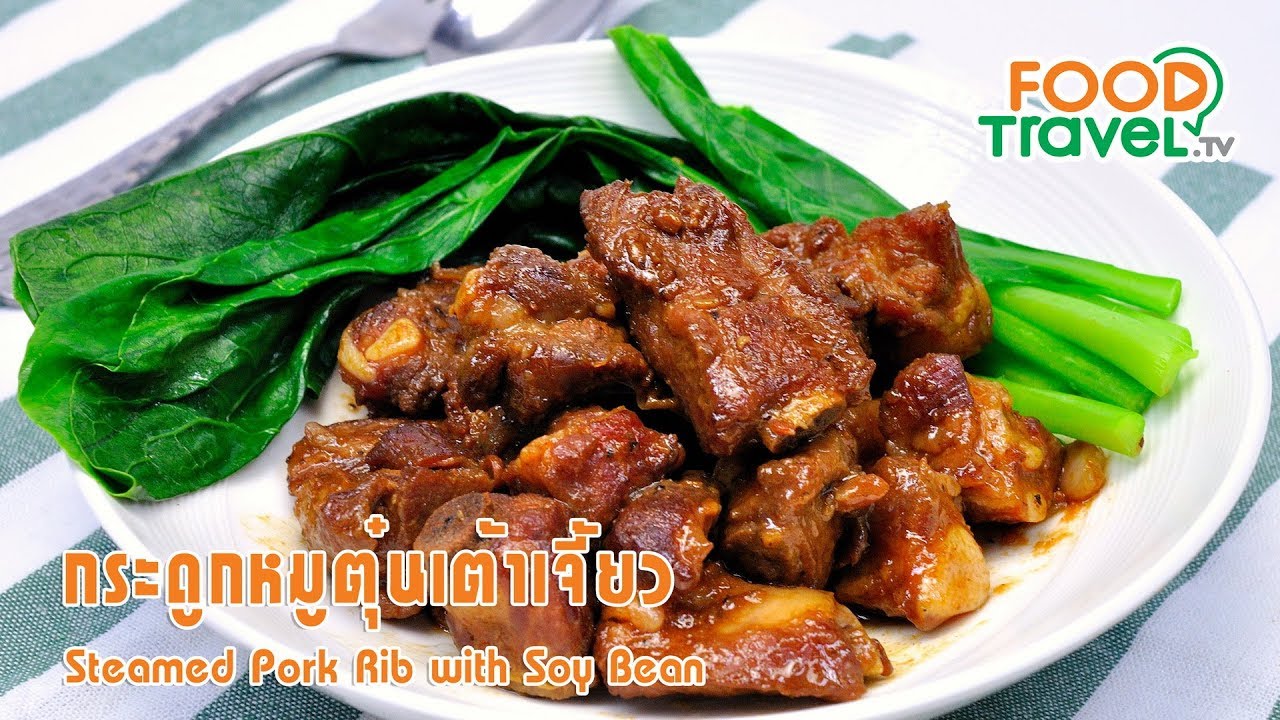 กระดูกหมูตุ๋นเต้าเจี้ยว | FoodTravel ทำอาหาร