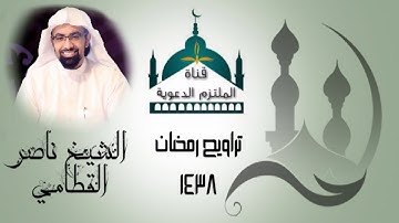 تلاوة خاشعة ومتأنية من الليلة الرابعة بصوت الشيخ ناصر القطامي | تراويح رمضان ١٤٣٨