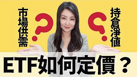 ETF的价格如何决定？庄家如何影响ETF定价？｜Mila Yuen 投资日常 - 天天要闻