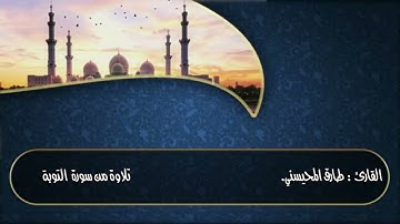 القارئ: طارق المحيسني تلاوة تحبيرية من سورة التوبة