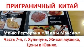 Хуньчунь, Живая музыка, Цены в юанях, Ресторан Лада и Максим