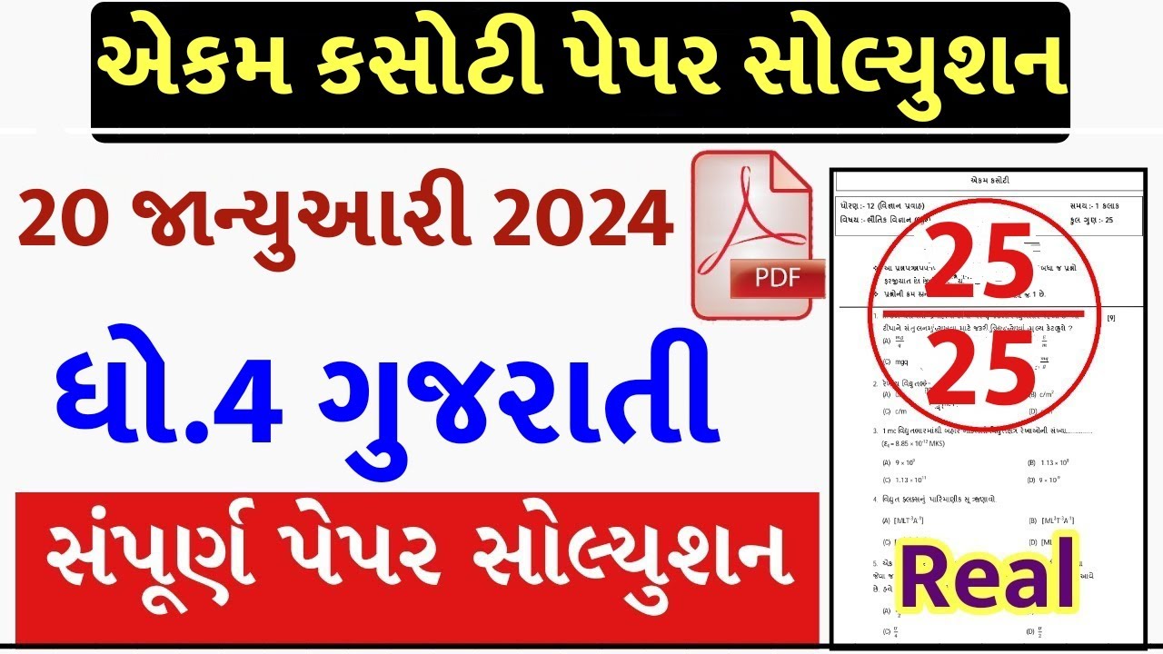 Std 4 Gujarati Ekam Kasoti 20 1 2024 Dhoran 4 Gujarati Ekam Kasoti std-4-gujarati-ekam-kasoti-20-1-2024-dhoran-4-gujarati-ekam-kasoti