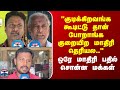 Street Interview | "குடிக்கிறவங்க கூடிட்டு தான் போறாங்க குறையிற மாதிரி தெரியல.." -மக்கள் சொன்ன பதில்