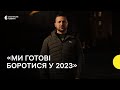 Привітання президента Зеленського з Новим роком 2023 mp3
