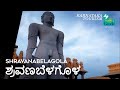 ಶ್ರವಣಬೆಳಗೊಳ | Shravanabelagola | Karnataka Tourism | M M Travel Guide