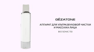 Аппарат для ультразвуковой чистки и массажа лица Bio Sonic 733 Gezatone