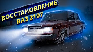 Купили ваз 2107 гнилую за 40к на перепродажу, будем полностью восстанавливать