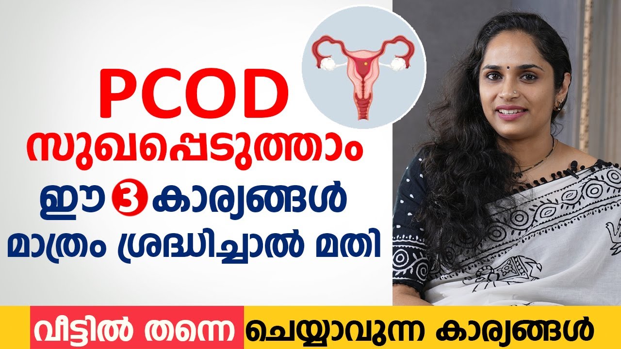 PCOD എളുപ്പം സുഖപ്പെടുത്താം ഈ 3 കാര്യങ്ങൾ മാത്രം ശ്രദ്ധിച്ചാൽ മതി. PCOD Home Remedies \ @Arogyam