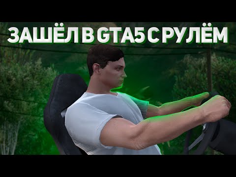 GTA5 НА РУЛЕ. ЗАШЁЛ НА СМОТРУ С РУЛЁМ(SmotraRage - GTA 5)