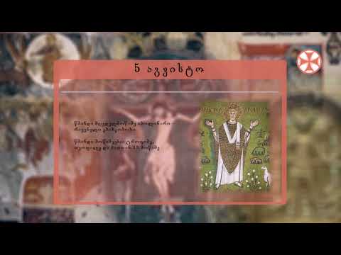 საეკლესიო კალენდარი (5 აგვისტო, 2020 წ.)