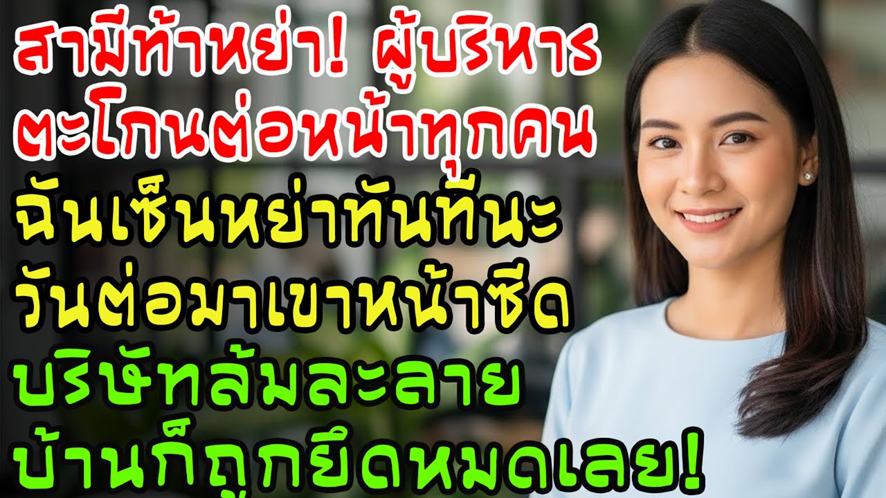 สามีผู้บริหารท้าหย่า! ฉันเซ็นทันที… วันเดียวบริษัทล้ม บ้านถูกยึด เขาหน้าซีด