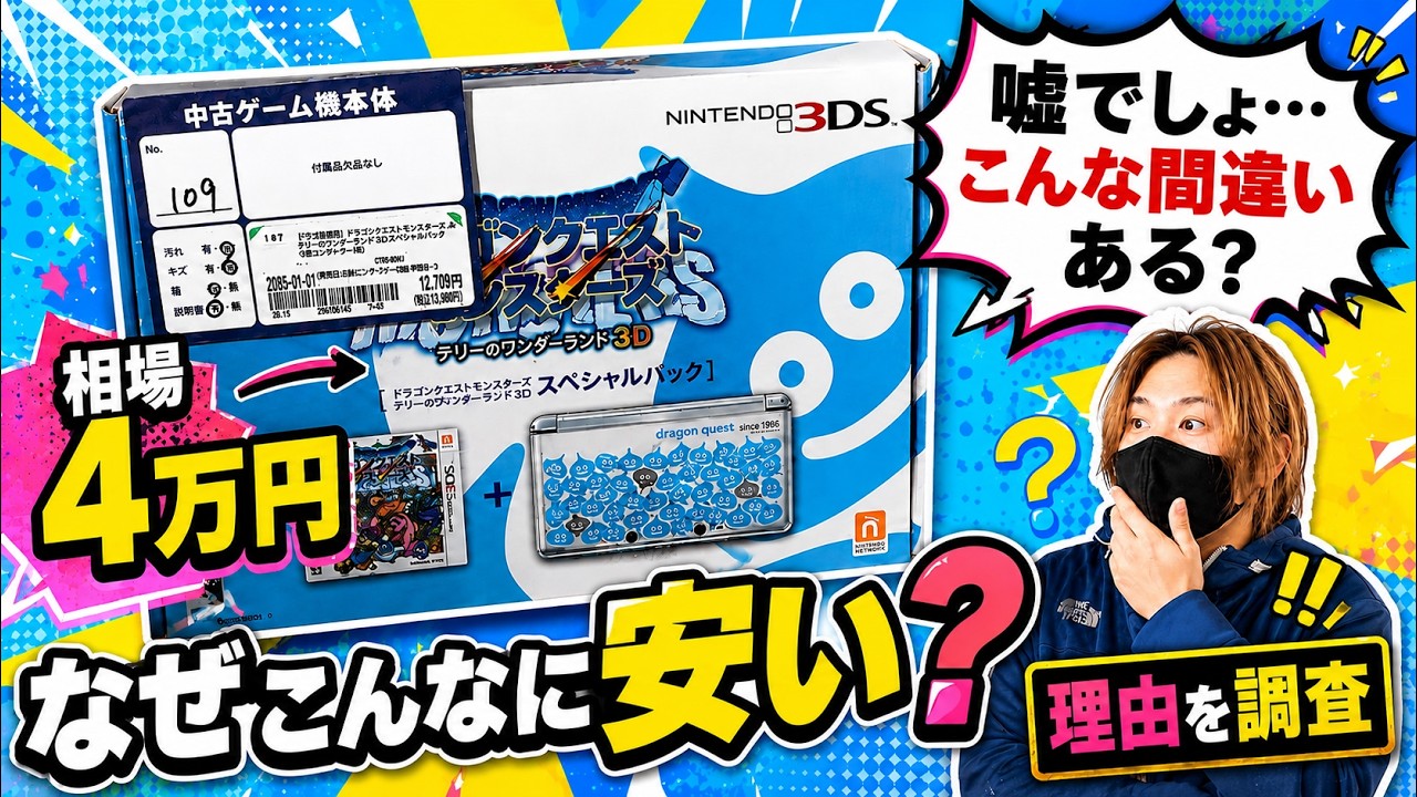 Ultra Rare] I found a Dragon Quest 3DS, but something is off