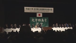 領土問題「やり遂げる」と首相 北方領土の日、都内で大会