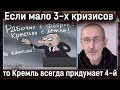 Несмиян: Если мало 3-х кризисов, то Кремль всегда придумает 4-й