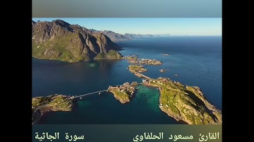 سورة الجاثية_مسعود الحلفاوي