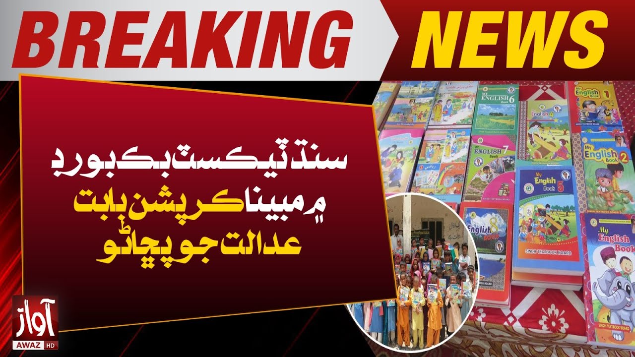 Corruption in Sindh Textbook Board | court Big order | Breaking | Awaz Tv News
