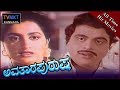 Avatara Purusha–ಅವತಾರ ಪುರುಷ Kannada Full Movie | Ambarish | Sumalatha | TVNXT