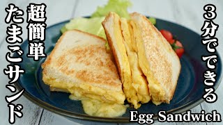 Egg Sandwich ｜ Easy recipe at home related to cooking researcher / Yukari&#39;s Kitchen&#39;s recipe transcription