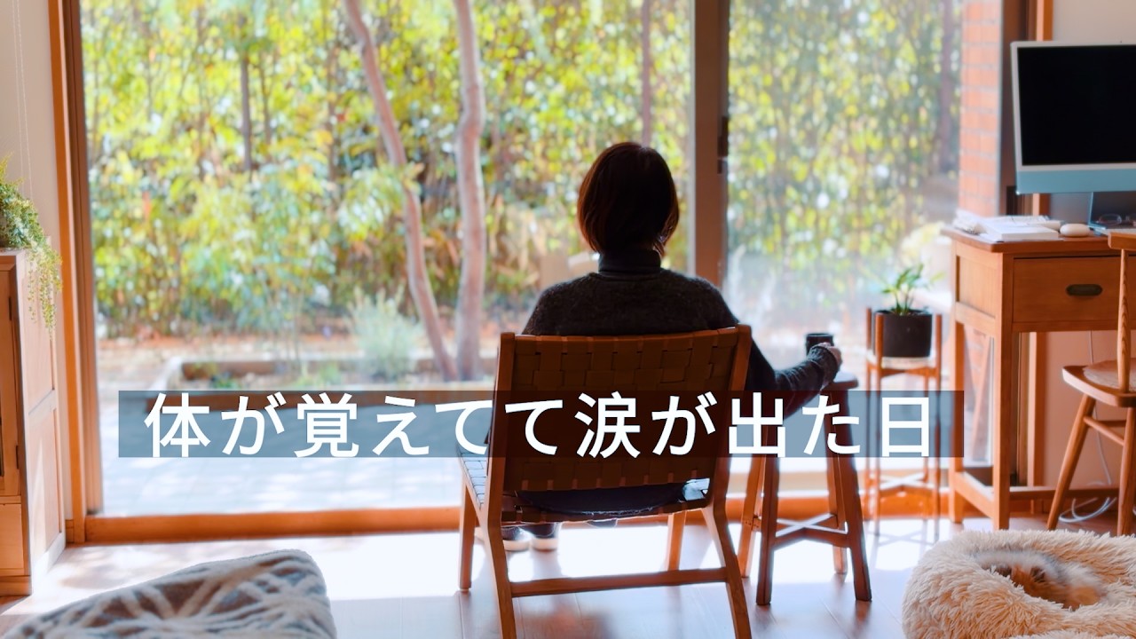 【50代60代vlog】言葉を紡ぐ新しいチャンネルへ  |  体が覚えてて涙が出た日