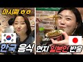 한국 음식 처음먹은 리얼 일본인 반응! (ft. 실버버튼 언박싱)