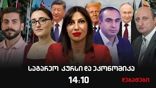 16.05.2026 ,,დროული კითხვები-დებატები ეკა სეხნიაშვილთან ერთად'