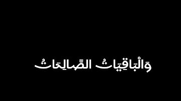 المال والبنون زينة الحياة الدنيا | محمد أيوب سورة الكهف| كرومات ايات قرانيه|شاشه سوداء