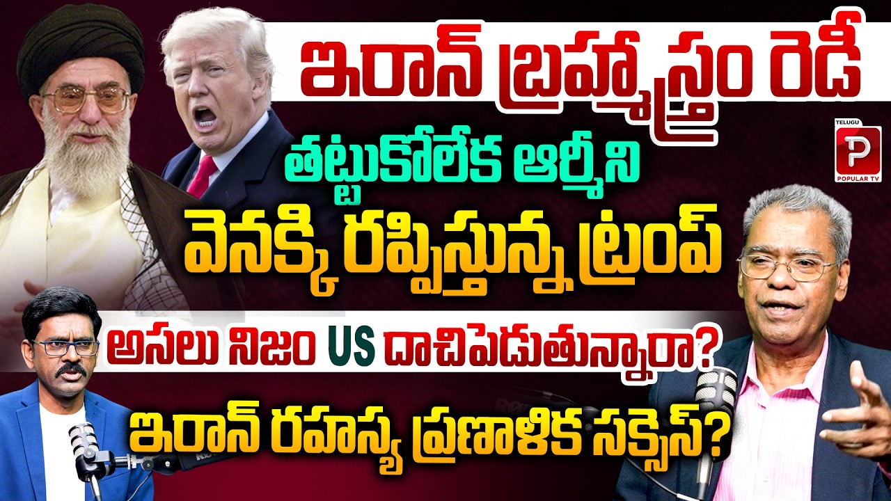 Iran Ultimate Weapon Ready?Is Trump Pulling Back the Army?|Ex Ambassador Dr Vinod Kumar | Popular TV