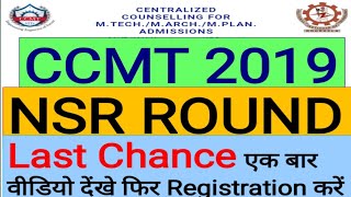 CCMT 2019 | NSR Round | GATE low Score | Must Watch Before Registration| Important Point | Exam Guru