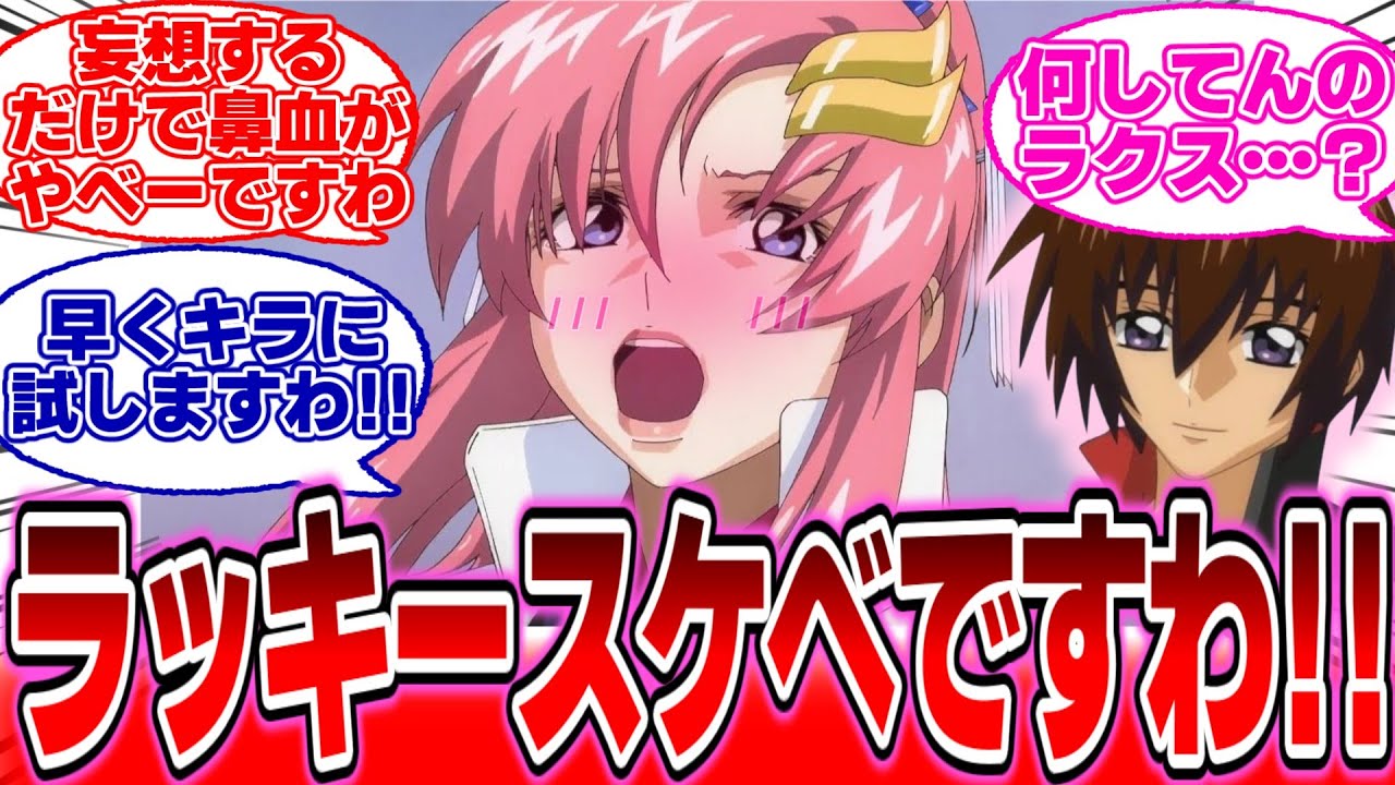 【IF】『キラに憧れのラッキースケベを仕掛けますわ‼』に対する反応集【ガンダムの反応集】【ガンダムSEED フリーダム】