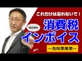 消費税インボイス　これだけは忘れないで~免税事業者編